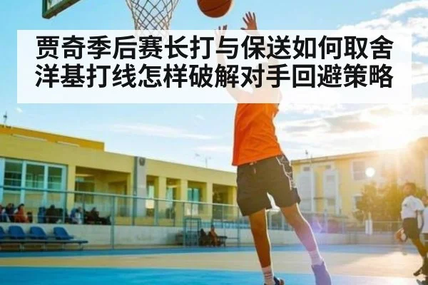 贾奇季后赛长打与保送如何取舍洋基打线怎样破解对手回避策略